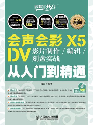 cover image of 会声会影X5 DV影片制作/编辑/刻盘实战从入门到精通